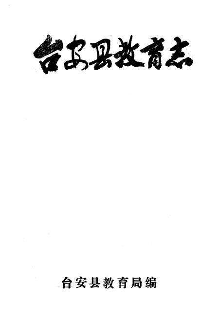 《台安县教育志1875-1985》.pdf电子版_辽宁省志预览图1