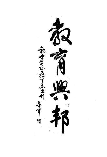 《台安县教育志1875-1985》.pdf电子版_辽宁省志预览图4