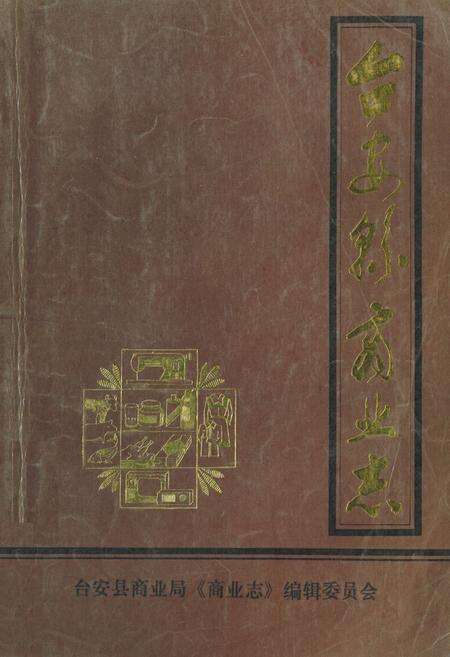《台安县商业志》.pdf电子版_辽宁省志缩略图