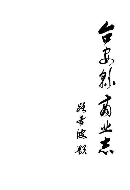 《台安县商业志》.pdf电子版_辽宁省志预览图1