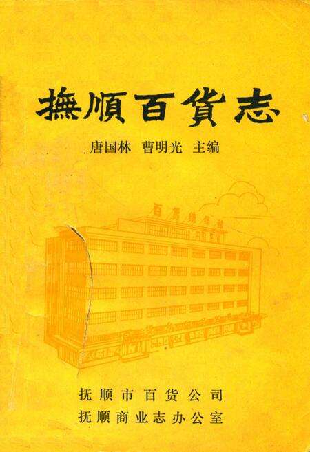 《《抚顺百货志》(1840-1985)》.pdf电子版_辽宁省志缩略图