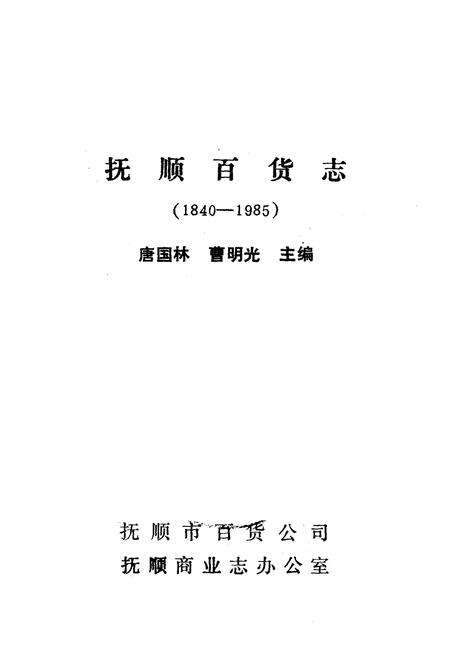 《《抚顺百货志》(1840-1985)》.pdf电子版_辽宁省志预览图1