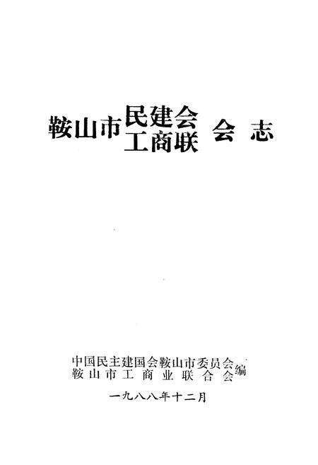 《《鞍山市民建会·工商联会志》(1956-1984)》.pdf电子版_辽宁省志预览图1