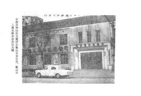 《《鞍山市民建会·工商联会志》(1956-1984)》.pdf电子版_辽宁省志预览图2