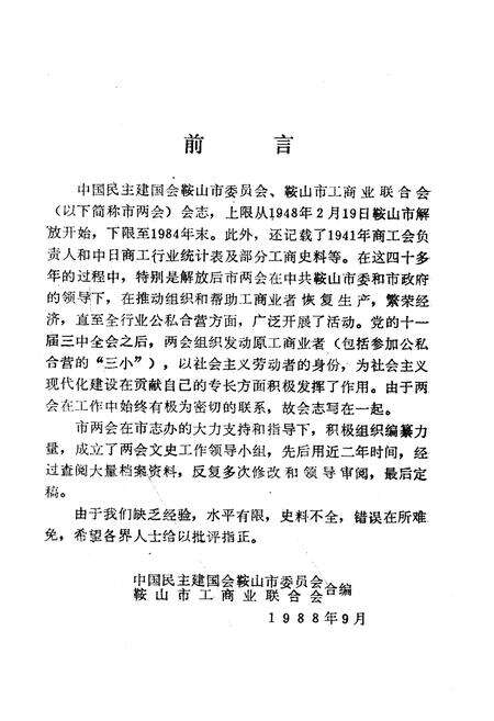 《《鞍山市民建会·工商联会志》(1956-1984)》.pdf电子版_辽宁省志预览图3