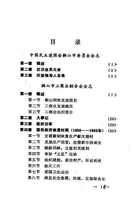 《《鞍山市民建会·工商联会志》(1956-1984)》.pdf电子版_辽宁省志预览图4