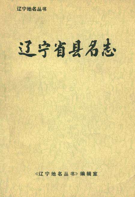 《《辽宁省县名志》》.pdf电子版_辽宁省志缩略图
