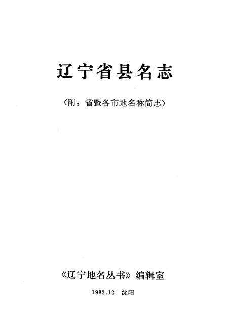 《《辽宁省县名志》》.pdf电子版_辽宁省志预览图1
