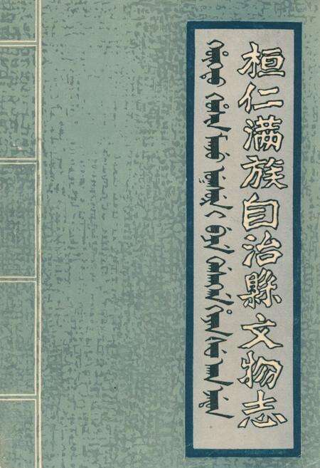 《《桓仁满族自治县文物志》》.pdf电子版_辽宁省志缩略图