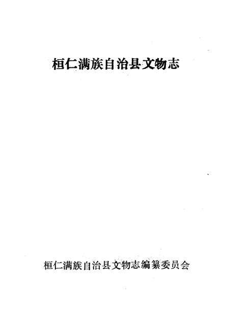 《《桓仁满族自治县文物志》》.pdf电子版_辽宁省志预览图1