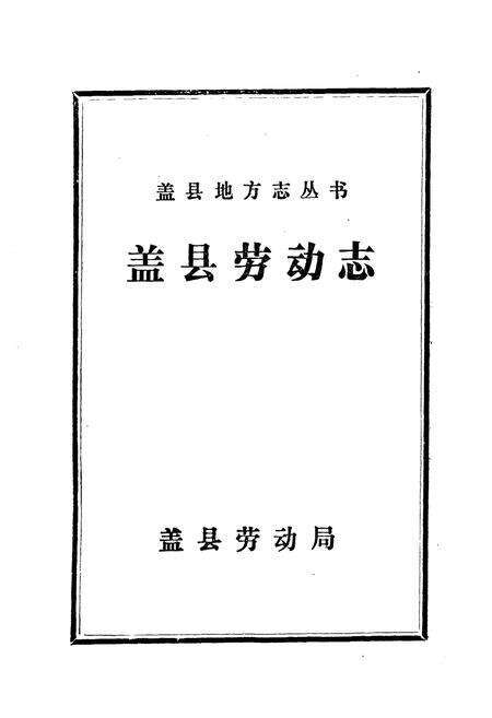 《《盖县劳动志》》.pdf电子版_辽宁省志预览图1