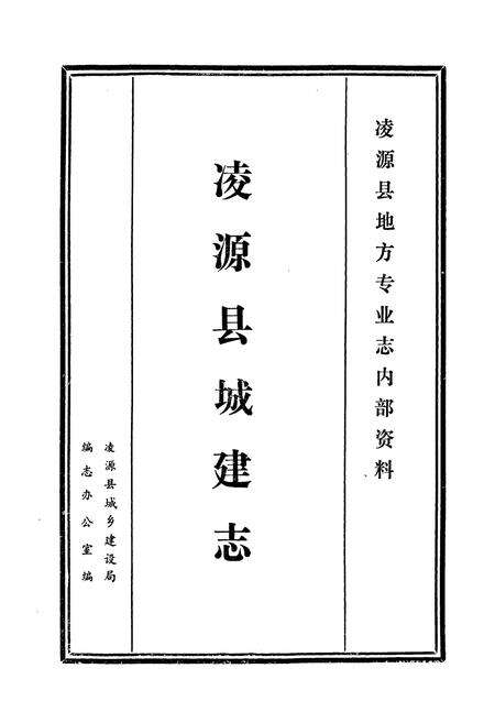 《《凌源县城建志》》.pdf电子版_辽宁省志预览图1