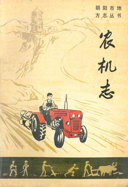 《《朝阳市农机志》》.pdf电子版_辽宁省志缩略图