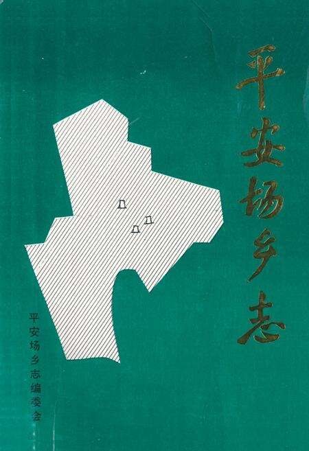 《《平安场乡志》》.pdf电子版_辽宁省志缩略图