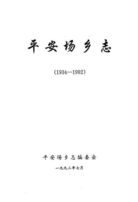 《《平安场乡志》》.pdf电子版_辽宁省志预览图1