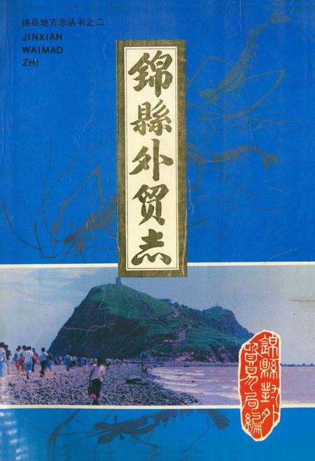 《《锦县外贸志》》.pdf电子版_辽宁省志缩略图