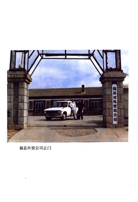 《《锦县外贸志》》.pdf电子版_辽宁省志预览图4