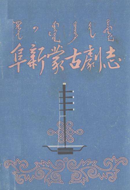 《阜新蒙古剧志》.pdf电子版_辽宁省志缩略图