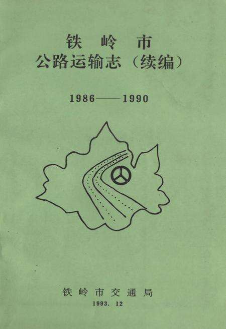 《铁岭市公路运输志(续编)1986-1990》.pdf电子版_辽宁省志缩略图