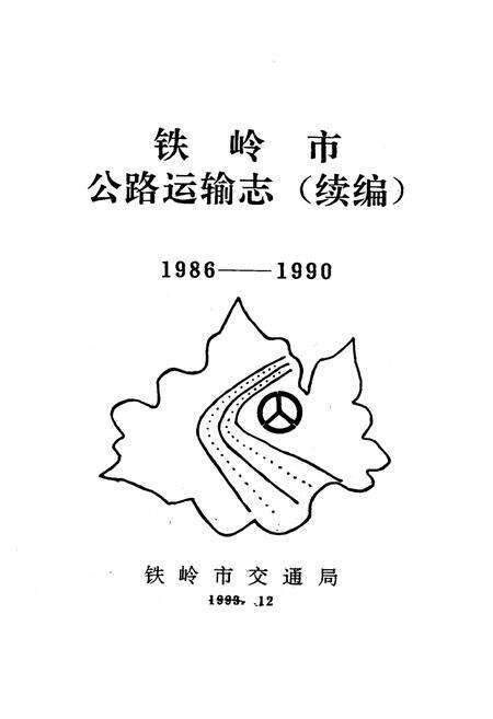 《铁岭市公路运输志(续编)1986-1990》.pdf电子版_辽宁省志预览图1