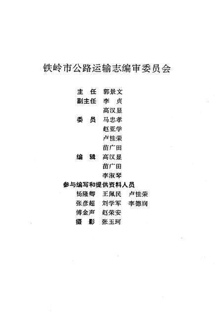 《铁岭市公路运输志(续编)1986-1990》.pdf电子版_辽宁省志预览图2