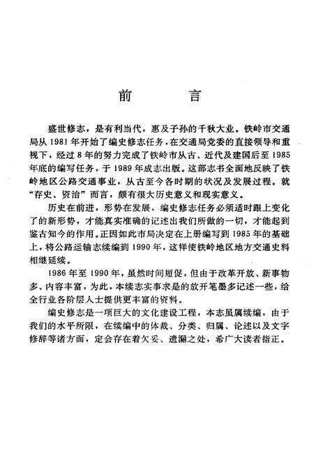 《铁岭市公路运输志(续编)1986-1990》.pdf电子版_辽宁省志预览图3