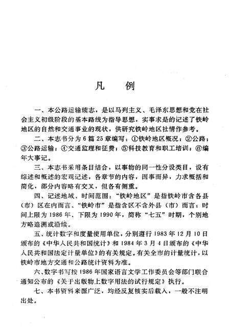 《铁岭市公路运输志(续编)1986-1990》.pdf电子版_辽宁省志预览图4