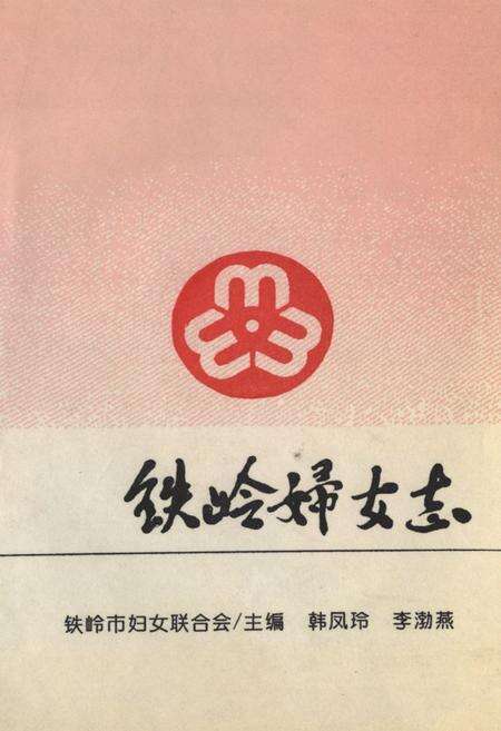 《铁岭妇女志(1948-1987)》.pdf电子版_辽宁省志缩略图