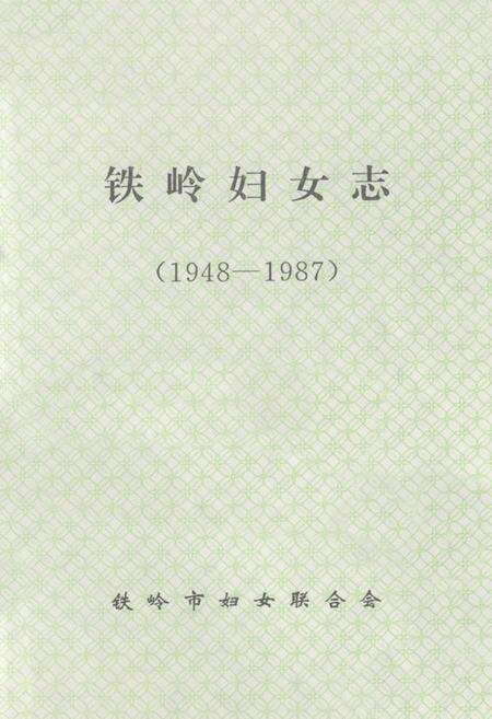 《铁岭妇女志(1948-1987)》.pdf电子版_辽宁省志预览图1