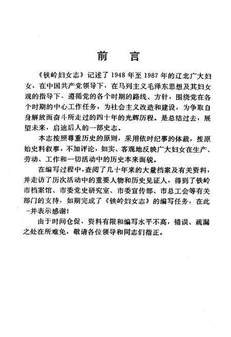 《铁岭妇女志(1948-1987)》.pdf电子版_辽宁省志预览图2