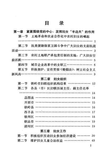 《铁岭妇女志(1948-1987)》.pdf电子版_辽宁省志预览图5