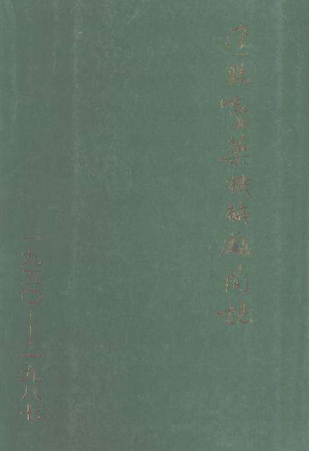 《辽阳制药机械厂简志(1950-1987)》.pdf电子版_辽宁省志缩略图