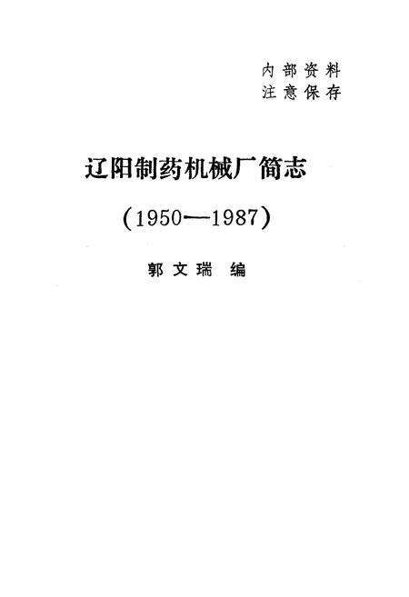 《辽阳制药机械厂简志(1950-1987)》.pdf电子版_辽宁省志预览图1