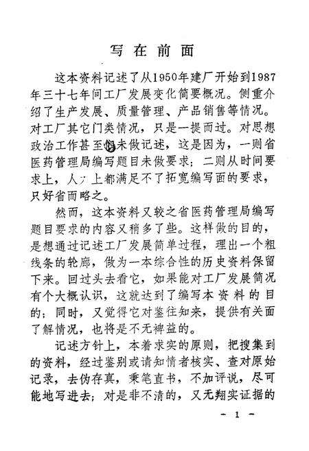 《辽阳制药机械厂简志(1950-1987)》.pdf电子版_辽宁省志预览图2