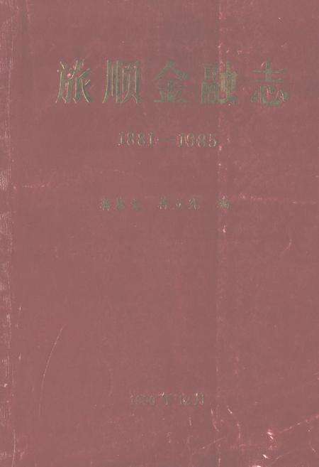 《旅顺金融志(1881-1985)》.pdf电子版_辽宁省志缩略图