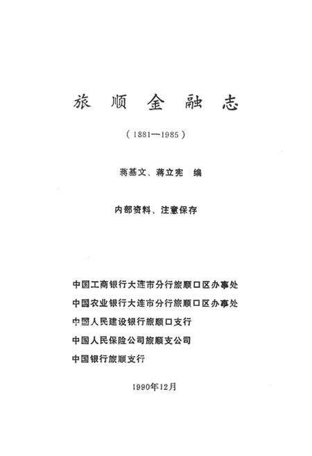 《旅顺金融志(1881-1985)》.pdf电子版_辽宁省志预览图1