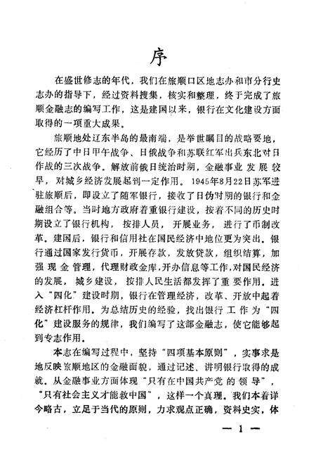 《旅顺金融志(1881-1985)》.pdf电子版_辽宁省志预览图2