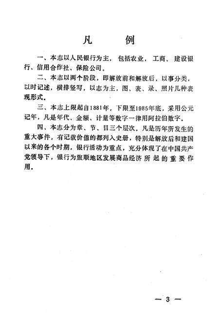 《旅顺金融志(1881-1985)》.pdf电子版_辽宁省志预览图4