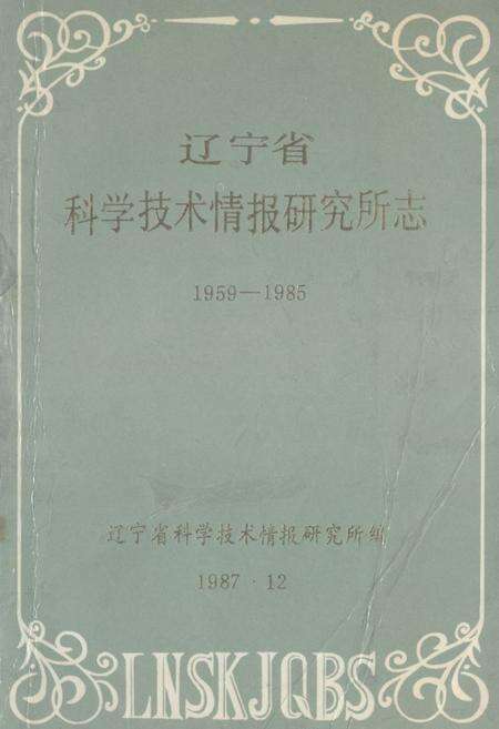 《辽宁省科学技术情报研究所志1959-1985》.pdf电子版_辽宁省志缩略图