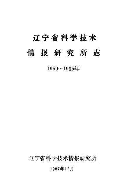 《辽宁省科学技术情报研究所志1959-1985》.pdf电子版_辽宁省志预览图1