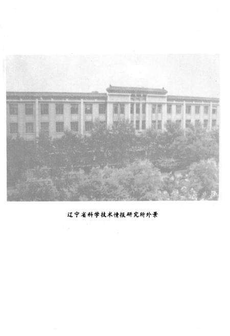 《辽宁省科学技术情报研究所志1959-1985》.pdf电子版_辽宁省志预览图4
