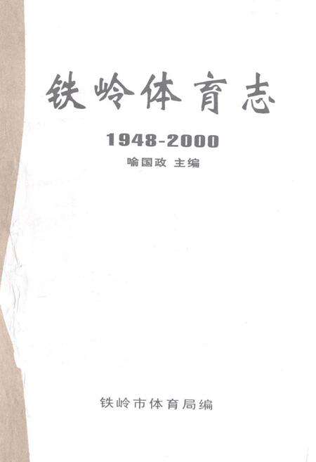 《铁岭体育志1948-2000》.pdf电子版_辽宁省志缩略图