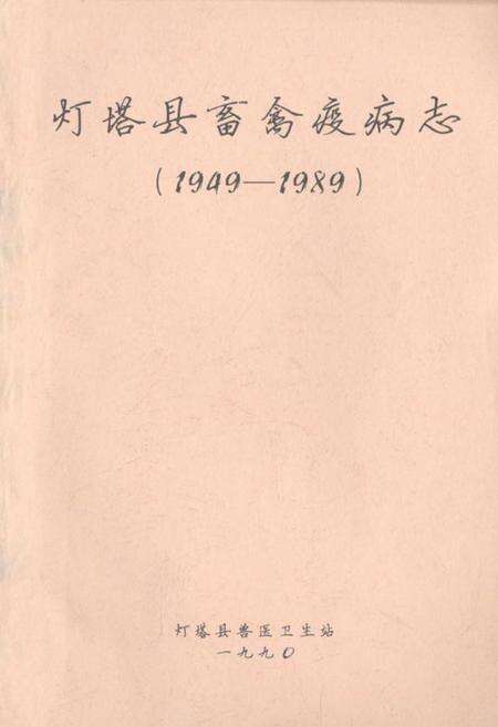 《《灯塔县畜禽疫病志(1949-1989)》》.pdf电子版_辽宁省志缩略图