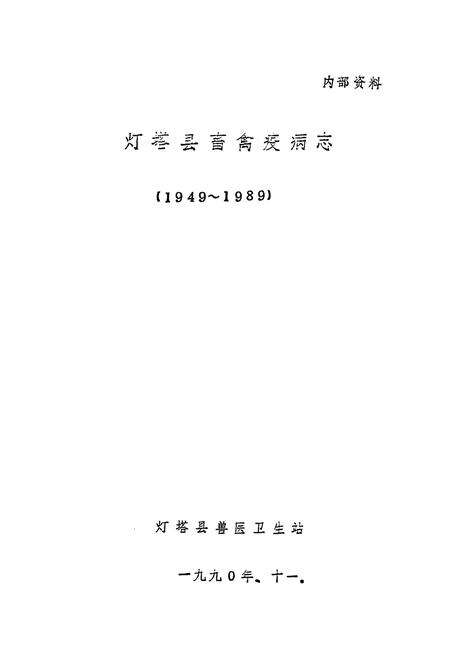 《《灯塔县畜禽疫病志(1949-1989)》》.pdf电子版_辽宁省志预览图1