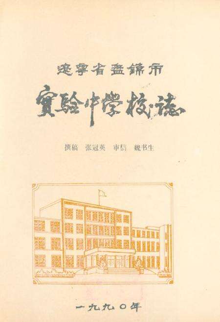 《《辽宁省盘锦市实验中学校志(1977年-1990年)》》.pdf电子版_辽宁省志缩略图