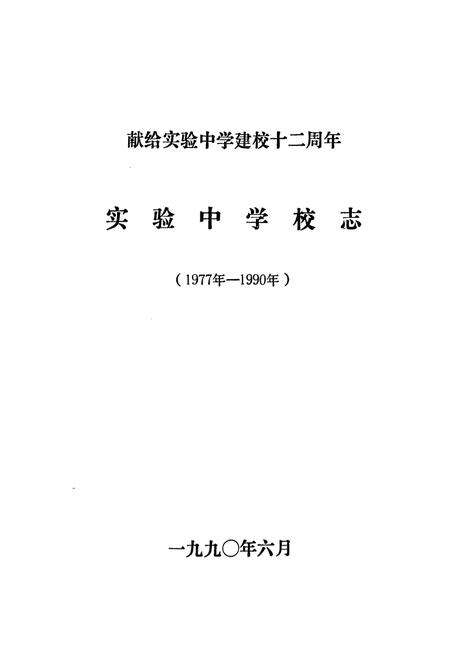 《《辽宁省盘锦市实验中学校志(1977年-1990年)》》.pdf电子版_辽宁省志预览图1