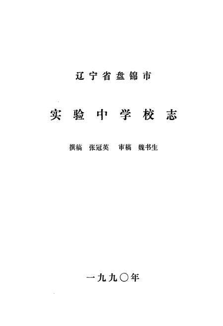 《《辽宁省盘锦市实验中学校志(1977年-1990年)》》.pdf电子版_辽宁省志预览图2