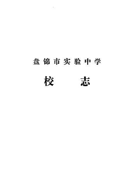 《《辽宁省盘锦市实验中学校志(1977年-1990年)》》.pdf电子版_辽宁省志预览图3