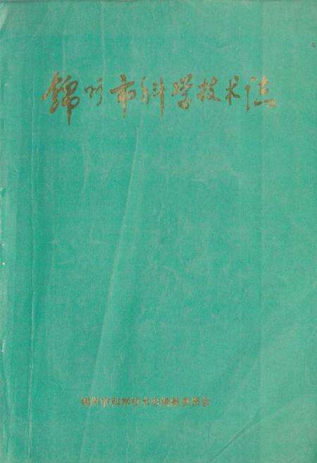 《《锦州市科学技术志》》.pdf电子版_辽宁省志缩略图