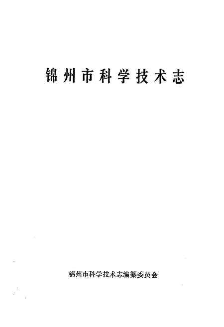 《《锦州市科学技术志》》.pdf电子版_辽宁省志预览图1